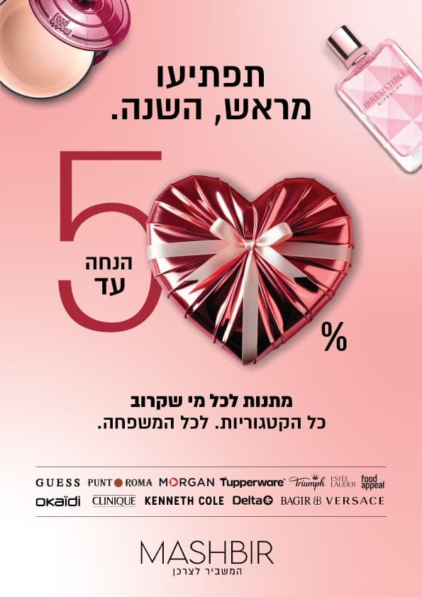 משביר לצרכן חגים