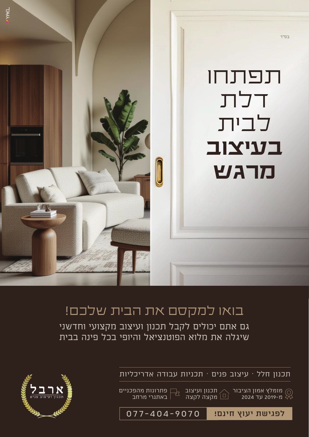 עיצוב פנים ארבל
