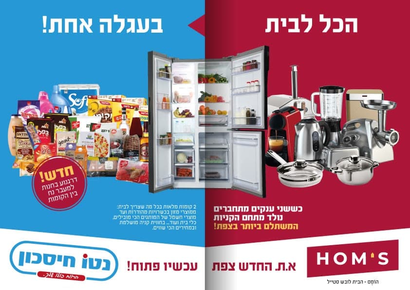 נטו חיבכון והומס