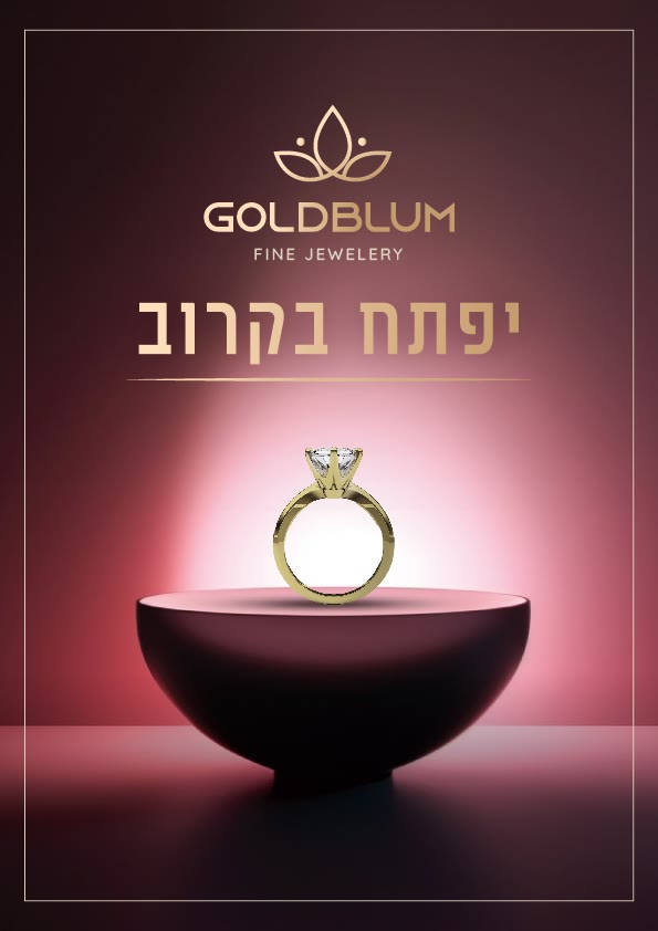 גולדבלום מיתוג ופרסום — 7