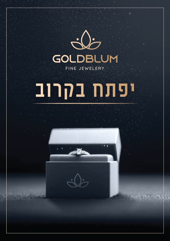 גולדבלום מיתוג ופרסום — 8