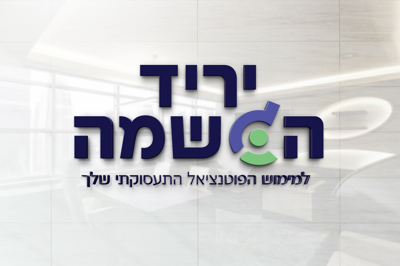 מיתוג ופרסום יריד תעסוקה — 5