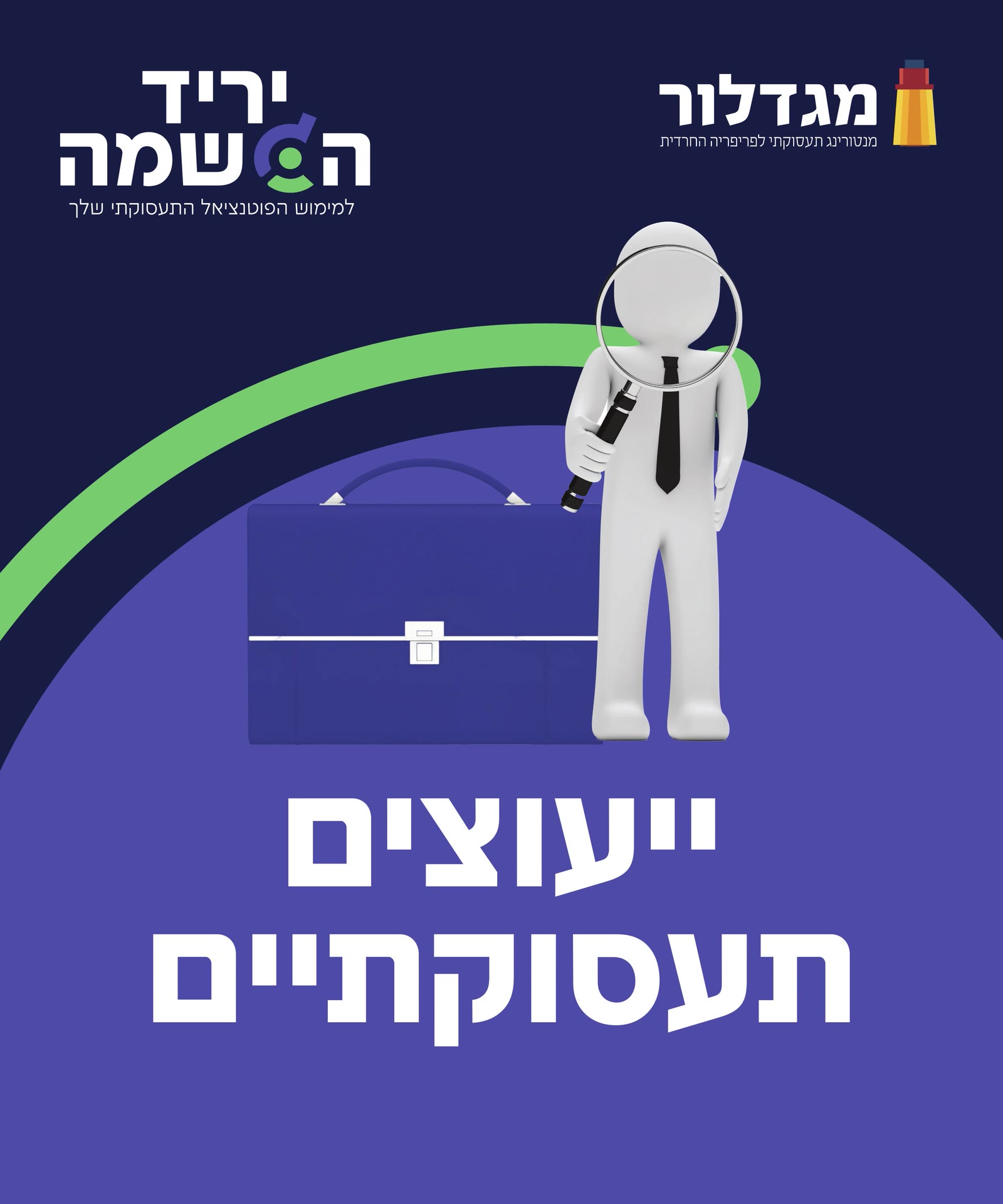 מיתוג ופרסום יריד תעסוקה — 6